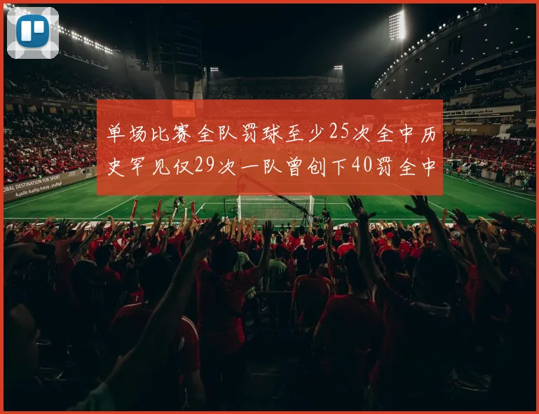 单场比赛全队罚球至少25次全中历史罕见仅29次一队曾创下40罚全中的纪录