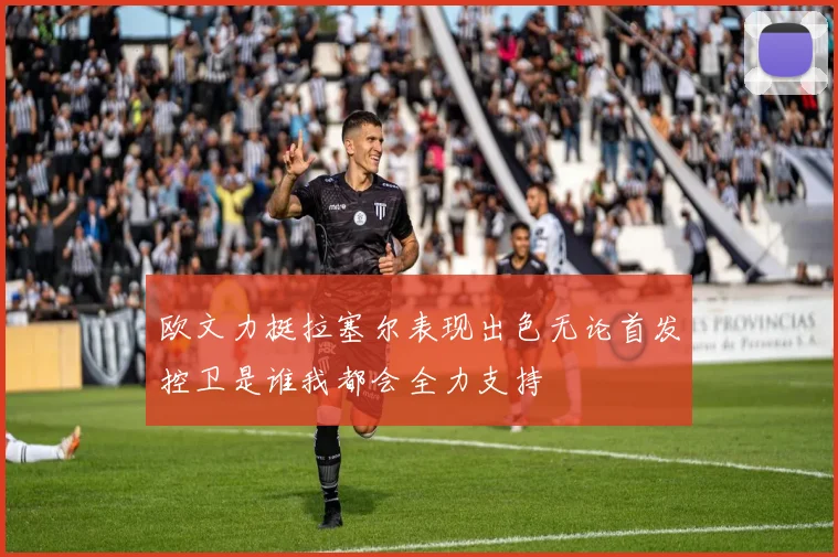 欧文力挺拉塞尔表现出色无论首发控卫是谁我都会全力支持