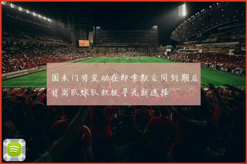 国米门将变动在即索默合同到期后将离队球队积极寻觅新选择
