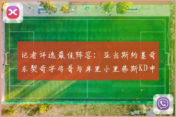 记者评选最佳阵容：亚当斯约基奇东契奇字母哥与库里小里弗斯KD申京入围三阵