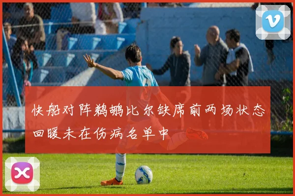 快船对阵鹈鹕比尔缺席前两场状态回暖未在伤病名单中
