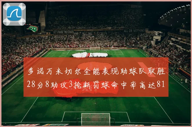 多诺万米切尔全能表现助球队取胜28分8助攻3抢断罚球命中率高达81